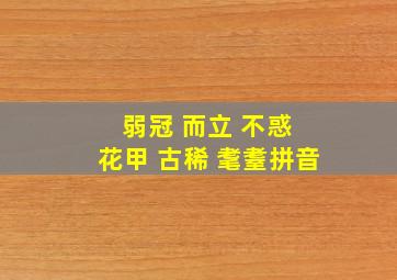 弱冠 而立 不惑 花甲 古稀 耄耋拼音